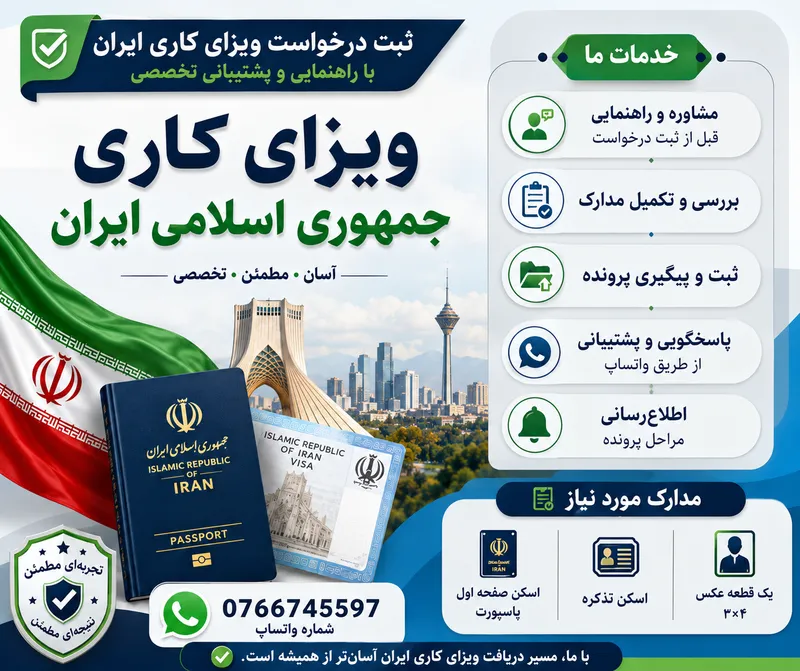 ویزه کاری ایران