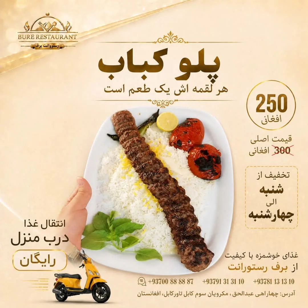 پلو کباب رستورانت برف