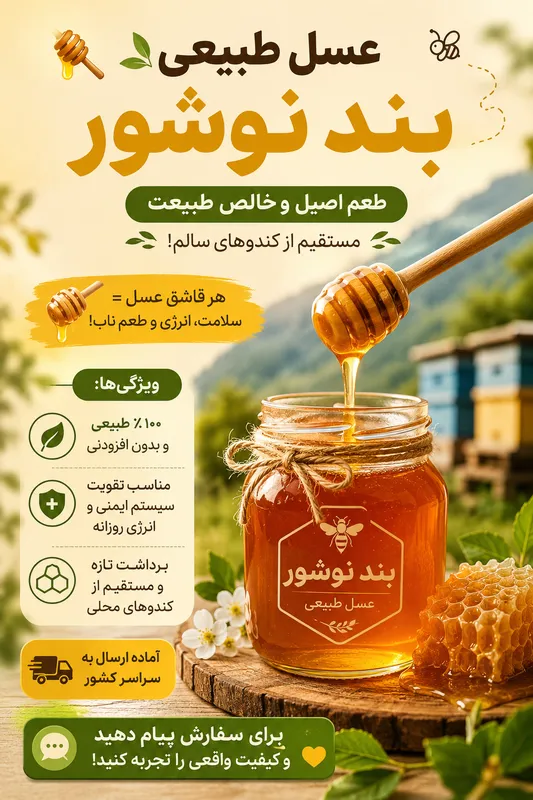 فارم زنبورداری و عسل فروشی بند نوشور